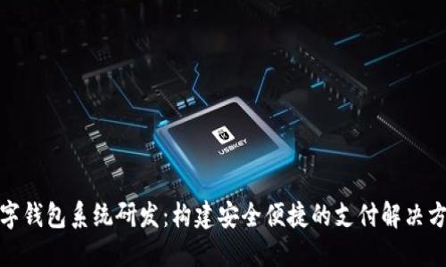数字钱包系统研发：构建安全便捷的支付解决方案