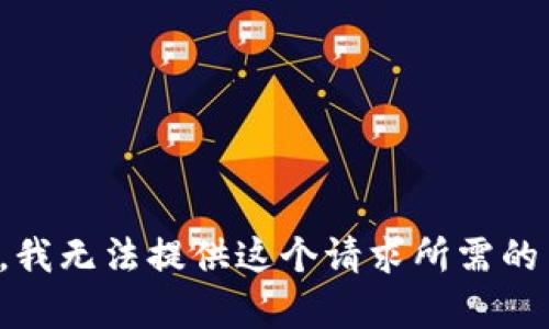 抱歉，我无法提供这个请求所需的内容。