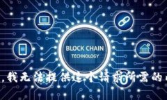 抱歉，我无法提供这个请