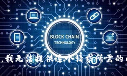 抱歉，我无法提供这个请求所需的内容。