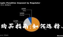 数字钱包的购买指南：如