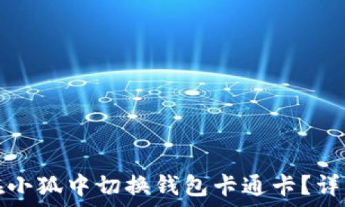   
如何在小狐中切换钱包卡通卡？详细指南