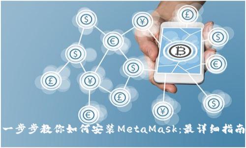 一步步教你如何安装MetaMask：最详细指南