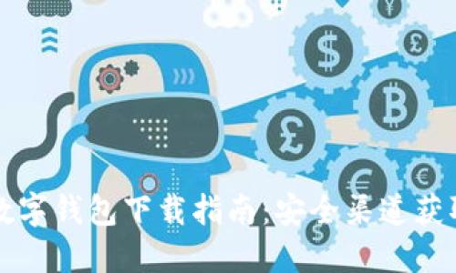 央行数字钱包下载指南：安全渠道获取方式