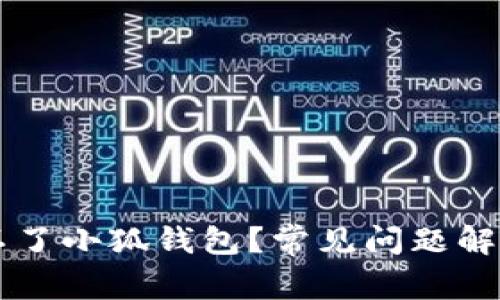 为什么安装不了小狐钱包？常见问题解析及解决方法