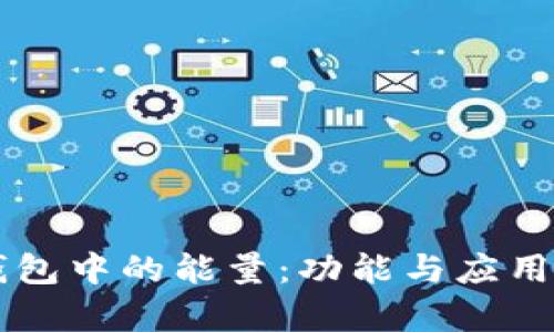 区块链钱包中的能量：功能与应用全面解析