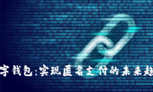 数字钱包：实现匿名支付的未来趋势