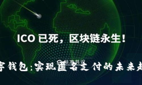 数字钱包：实现匿名支付的未来趋势