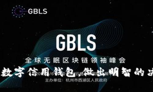  安徽数字信用钱包使用指南：安全性与可靠性解析 / 
 guanjianci 数字信用钱包, 安徽, 可靠性, 安全性 /guanjianci 

### 1. 什么是数字信用钱包

数字信用钱包是一种基于区块链或其他加密技术的数字支付工具，允许用户进行资金存储和交易。它不仅可以用于传统的支付和转账功能，还支持数字资产的管理，如虚拟货币、数字资产等。在安徽，随着科技的发展，越来越多的用户开始关注并使用数字信用钱包，以便于在线交易和资产管理。

数字信用钱包的工作原理是通过加密技术保护用户的数据和资金安全。用户在钱包中输入个人信息后，钱包将对信息进行加密，确保其不能被未经授权的人员访问。数字信用钱包通常支持多种支付方式，包括但不限于银行卡、信用卡、二维码支付等，满足不同用户的需求。

### 2. 安徽数字信用钱包的市场环境

在安徽，数字信用钱包的市场环境不断发展。随着网络技术的普及，智能手机的普及率日益提高，人们在日常生活中对数字支付的需求也随之增加。尤其在年轻一代中，数字支付已成为一种时尚的消费方式。各大金融机构、第三方支付平台纷纷推出自己的数字信用钱包服务，以抓住这一市场机会。

各大银行和互联网公司通过合作来推动数字信用钱包的应用。例如，某些银行与知名支付平台合作，推出联合品牌的数字钱包，用户通过银行账户与第三方平台实现无缝连接，提升了使用的便捷性。同时，政府在推动普惠金融、数字经济等政策中也鼓励数字支付的发展，为数字信用钱包的流行创造了良好的政策环境。

### 3. 数字信用钱包的安全性分析

安全性是用户在选择数字信用钱包时最关心的问题之一。那么数字信用钱包的安全性如何呢？首先，数字信用钱包采取了多种技术手段来确保资金和信息的安全。其中，数据加密是最基本的安全措施，用户的信息在上传到服务器之前都会被加密，只有在经过授权后才能解密。

此外，目前大多数数字信用钱包还引入了双重认证机制（Two-factor Authentication, 2FA），即在用户登录或进行大额交易时，需要使用手机短信验证码或其他认证方式进行验证。这种方式大大降低了账户被盗取的风险。

但尽管如此，用户也应当提高自己的安全意识，定期更改密码，避免在公共场合使用公共Wi-Fi进行交易，定期检查账户活动等。同时，一些钱包提供保险服务，以保障用户在极端情况下的损失。总的来看，选择知名品牌的数字信用钱包，安全性相对较高。

### 4. 数字信用钱包的可靠性考量

除了安全性，数字信用钱包的可靠性也是用户非常关注的一个问题。可靠性通常与平台的稳定性、服务质量、用户评价等多个方面有关。在选购数字信用钱包时，用户可以根据以下几个方面来评估其可靠性：

首先，看平台的合法性。用户可以查看钱包背后的公司是否有合法的金融牌照，是否受到相关监管机构的监管。合法的平台通常更能让用户放心使用。

其次，查看用户反馈。通过网上的评价和用户的体验分享，可以大致判断出一个数字信用钱包在实际使用中的表现。此外，服务的响应速度和用户支持也是评估可靠性的重要因素，优质的客户服务能够在出现问题时及时帮助用户解决。

最后，平台的技术支持和更新也是值得关注的点。一个能够持续更新和迭代技术的数字信用钱包，往往能够更好地适应用户的需求和市场的变化，其可靠性自然较高。

### 5. 使用数字信用钱包的利弊分析

在了解到数字信用钱包的安全性和可靠性后，我们还需要分析其使用的利弊，以便做出更明智的选择。

优点：
1. 便捷性：数字信用钱包支持即时支付，可以轻松实现购物、转账等操作，节省了用户的时间。
2. 低费用：相较于传统银行转账，数字信用钱包的手续费往往更低，有时甚至是免费的。
3. 多样化功能：许多数字钱包集成了多种金融服务，如投资、理财、虚拟货币交易等，满足用户不同的需求。

缺点：
1. 安全隐患：尽管数字信用钱包采取了多种安全措施，但仍然面临着黑客攻击等安全风险。
2. 法律风险：数字货币的法律地位尚不明确，在一些国家/地区可能会受到限制或禁止。
3. 用户习惯偏好：一些年长用户或传统用户可能对数字信用钱包的使用存在一定的抵触心理，导致 Adoption 速度缓慢。

### 6. 常见问题解答

#### 问题一：数字信用钱包的付款是否安全？

付款的安全性主要依赖于使用平台的技术措施和用户的自身安全防护。数字信用钱包通常采用多重加密和双重认证等技术保护用户的资金安全，但用户也需提高自身防范意识。

例如，不在公共场所或不安全的网络环境下执行交易，定期更换密码，以及关注账户的安全活动。此外，用户还可以选择具有良好用户评价和支持的数字信用钱包。

总体来说，数字信用钱包提供了一种安全的支付方式，但安全性在很大程度上依赖于用户的安全防护措施。

#### 问题二：如何判断一个数字信用钱包是否值得信赖？

判断一个数字信用钱包是否值得信赖，可以从多个方面进行评估：

1. 法律合规性：检查其是否持有正规金融牌照。一般来说，合法的平台会受到监管，信任度相对较高。
2. 用户口碑：通过网络上的用户评价和反馈，了解其在用户中的口碑和使用体验。
3. 服务水平：优质的客户服务能够在出现问题时及时提供帮助，提升用户体验。

通过以上几个方面进行综合评估，可以较为全面地判断一个数字信用钱包的值得信赖程度。

#### 问题三：使用数字信用钱包的最佳实践是什么？

在使用数字信用钱包时，用户可以遵循以下最佳实践：

1. 完善安全设置：启用两步验证和强密码设置，定期更改密码，确保账户安全。
2. 不共享账户信息：不要向他人透露账户密码或验证码，防止账户被盗。
3. 监控账户活动：定期检查账户交易记录，确保所有交易都是自己授权的。
4. 选择知名品牌：尽量选择市场上信誉良好的数字信用钱包，充分保证安全和服务。

遵循以上最佳实践，能够有效提升数字信用钱包的安全使用体验。

#### 问题四：如何选择合适的数字信用钱包？

选择合适的数字信用钱包，需要考虑以下几个因素：

1. 功能和服务：不同的数字信用钱包可能提供不同的服务，用户需选择符合自己需求的钱包。
2. 手续费：不同钱包的收费标准相差较大，选择合适的可以为用户减少额外支出。
3. 安全性：优先考虑那些有良好安全记录和技术支持的钱包。
4. 用户体验：选择界面友好且操作简便的钱包，提升使用体验。

综合考量这些因素，用户可以找到最合适的数字信用钱包，将满足其日常需求。

以上内容涵盖了数字信用钱包在安徽的使用背景、安全性、可靠性、使用利弊等多个角度，为用户提供了全面的信息。希望能够帮助您更好地理解数字信用钱包，做出明智的决策。