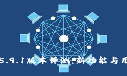  小狐钱包V5.9.1版本评测：新功能与用户体验解析