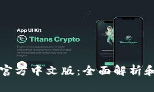 小狐钱包官方中文版：全面解析和使用指南