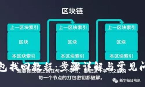 小狐钱包找回教程：步骤详解与常见问题解答