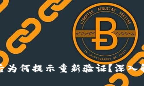 数字钱包绑定后为何提示重新验证？深入解析及解决方案