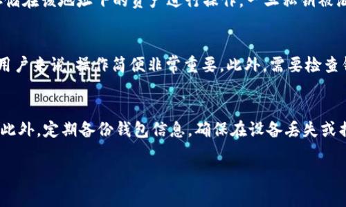 要查询区块链钱包的登录 IP，通常来讲，区块链钱包并不直接提供这方面的信息，因为区块链技术的核心特性就是去中心化和匿名性。然而，以下是一些可能的解决方案和策略，帮助你进一步理解和审视如何检查或查询区块链钱包的相关信息。

### 第一步：了解区块链钱包的工作原理
区块链钱包是管理数字货币资产的工具。每个钱包都有一个公钥和私钥，公钥用于接收资金，私钥用于签署交易，实现对资产的控制。大多数区块链钱包（例如比特币、以太坊等）都是去中心化的，这意味着它们并不依赖于中央服务器来保存交易数据或用户信息。因此，出于安全原因，钱包服务提供商一般不会记录用户的 IP 地址。

### 第二步：查看钱包使用记录
如果你使用的是某些中心化服务（如交易所），你可能可以在账户安全设置中找到最近的登录历史，这里可能会显示登录的 IP 地址。但对于去中心化钱包，例如硬件钱包或软件钱包，通常这些信息是不可用的。

### 第三步：使用区块链区块浏览器
你可以使用区块链区块浏览器来查看你的交易记录和资产动态。虽然这并不直接提供登录 IP，但通过这些工具，你可以追踪到资金流向和交易详情。
一些流行的区块链浏览器包括Blockchair、Etherscan等。只需输入你的钱包地址，就可以查看与该地址相关的所有交易记录。

### 第四步：安全性
请注意，尝试追踪 IP 地址并不是一个安全的做法，区块链设计的初衷就是为了保护用户的隐私。此外，许多国家的法律规定保护个人隐私，所以追踪 IP 可能会涉及法律问题。

## 相关问题
以下是一些可能相关的问题及详细解答：

1. 区块链钱包安全吗？
区块链钱包的安全性主要取决于使用的类型和存储方式。去中心化钱包通常被认为是更安全的选择，因为它们让用户完全掌控自己的资产，而不是依赖第三方机构。然而，用户责任也随之增加，私钥的丢失或泄露可能导致资产的永久丧失。相比之下，中心化钱包虽然提供了便利，但用户的资产安全性相对较低，因为这些服务可能会遭受到黑客攻击。因此，为了确保资产安全，用户应当选择合适的钱包类型，并采取适当的安全措施，比如使用硬件钱包、启用二次验证等。

2. 区块链钱包的私钥和公钥有什么区别？
公钥和私钥是区块链钱包中重要的组成部分。公钥是用于生成钱包地址的，其作用就像银行账户号码，可以公开分享，而任何人都能够向这个地址发送资金。私钥则是用于签署交易的，只有拥有私钥的人才能对存储在该地址下的资产进行操作。一旦私钥被泄露，任何人都能够访问和转移该地址下的资产，所以务必要妥善保管。此外，许多钱包会使用助记词来生成私钥，这是为了帮助用户更方便地管理和恢复钱包。

3. 如何选择合适的区块链钱包？
选择合适的区块链钱包时需要考虑多个因素，包括安全性、易用性、支持的区块链类型以及费用。首先，应评估钱包的安全特性，比如是否支持二次验证、是否开源等。其次，考虑用户界面的友好程度，特别是对新手用户来说，操作简便非常重要。此外，需要检查钱包支持的币种，以及相关的转账手续费，最好选择费率透明的服务。最后可以查看钱包的用户评价和网络口碑，选择一个社区活跃、技术支持良好的产品。

4. 如何保护我的区块链资产？
保护区块链资产的第一步是选择安全的钱包，并保障私钥和助记词的安全。尽量避免将私钥存储在网上，比如云存储、邮箱等可能被黑客攻击的地方。其次，可以考虑使用硬件钱包将资产离线存储，以增加安全性。此外，定期备份钱包信息，确保在设备丢失或损坏时能找到恢复方法。同时，养成良好的网络安全习惯，如不随便点击链接、不随意下载钱包应用等，降低攻击风险。

以上内容为对查询区块链钱包登录 IP 的详细探讨，以及与区块链钱包相关的一些常见问题。希望对您了解区块链及其钱包的使用有所帮助。