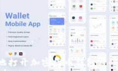   如何安全地打开加密货币