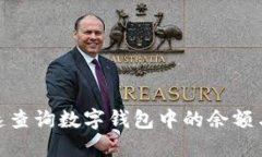 : 如何快速查询数字钱包中