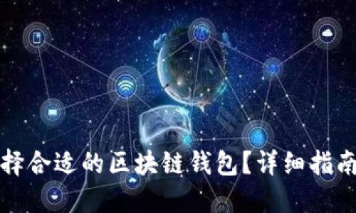 如何选择合适的区块链钱包？详细指南与技巧
