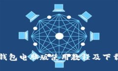 小狐钱包电脑版使用教程