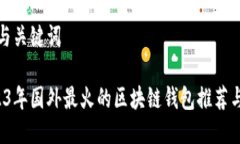 思考与关键词 2023年国外最