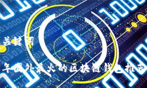 思考与关键词

 2023年国外最火的区块链钱包推荐与对比