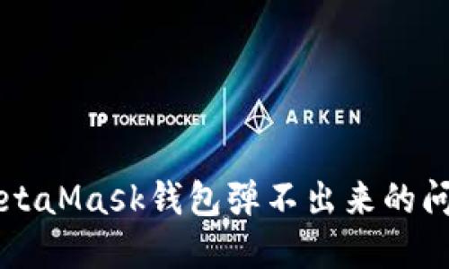 解决MetaMask钱包弹不出来的问题指南