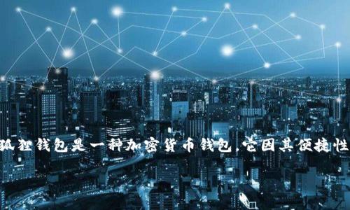 关于狐狸的钱包名字,通常我们可以想到的是“狐狸钱包”(Fox Wallet)。狐狸钱包是一种加密货币钱包,它因其便捷性和用户友好性而受到广泛的欢迎。下面,我将围绕这个话题展开详细介绍。
狐狸钱包:加密货币管理的智能选择