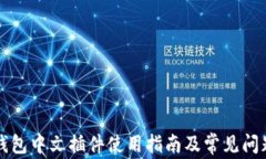 小狐钱包中文插件使用指