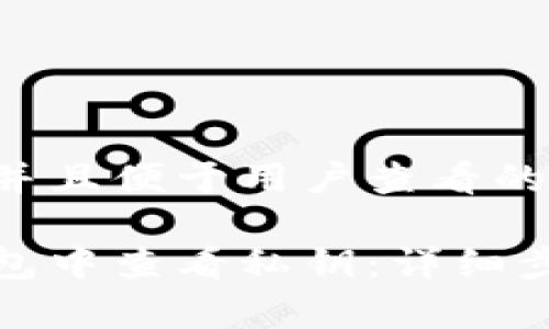 思考一个推广并且便于用户查看的优秀

如何在小狐钱包中查看私钥：详细步骤与注意事项