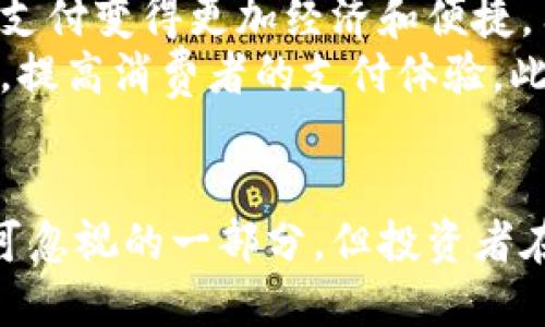 数字货币时代：央行数字货币钱包的未来及相关股票投资分析

关键词：央行数字货币, 数字货币钱包, 股票投资, 金融科技

一、引言
随着科技的不断发展，数字货币已经成为一个热门话题。特别是央行数字货币（CBDC）的推出，改变了传统金融体系的游戏规则。央行数字货币不仅是政府推动金融创新的重要举措，也为投资者提供了新的机会。本文将围绕央行数字货币钱包展开分析，并探讨相关的股票投资机会。

二、央行数字货币的背景与意义
央行数字货币是由国家中央银行发行的法定数字货币。与传统的数字货币（如比特币、以太坊等）不同，央行数字货币受到国家信用的支持，具有法偿性和稳定性。主要目的是为了提高支付效率、降低交易成本、加强金融监管，尤其是在当前金融科技飞速发展的背景下，其重要性愈加凸显。

三、央行数字货币钱包的功能与特性
央行数字货币钱包是用户存储和管理数字货币的工具，类似于传统银行账户，但其特性更为独特。央行数字货币钱包通常具备以下功能：
ul
    li安全性：央行数字货币钱包采用先进的加密技术，确保用户资金的安全性。/li
    li便捷性：通过手机或计算机的应用，用户可以随时随地进行交易，从而提高购买效率。/li
    li透明性：所有交易记录都在区块链上进行存储，确保交易的透明性和不可篡改性。/li
    li匿名性：央行数字货币钱包可以提供一定程度的交易隐私保护，用户在进行小额支付时不需要暴露身份。/li
/ul

四、央行数字货币钱包的应用场景
央行数字货币钱包的应用场景十分广泛，涵盖了支付、转账、投资、购物等多个领域。例如，在日常生活中，用户可以使用央行数字货币进行购物、在线支付水电费等；在金融市场中，投资者可以通过央行数字货币进行投资或交易，从而体验到数字资产的便利。

五、投资央行数字货币相关股票的机会
央行数字货币的推出催生了新的投资机会，包括金融科技企业、支付平台、区块链技术公司等。以下是几个与央行数字货币相关的投资机会：
ul
    li数字支付公司：如支付宝、微信支付等，未来可能会合作或适应央行数字货币的使用。/li
    li区块链技术公司：专注于开发和维护数字货币底层技术的公司，将受益于央行数字货币的普及。/li
    li金融科技初创企业：这些公司可以在央行数字货币钱包领域带来创新，为市场注入新的活力。/li
    li传统金融机构：银行等传统金融机构也可能在央行数字货币的应用上迎来转机，逐步向数字化转型。/li
/ul

六、相关问题分析

问题一：央行数字货币对传统银行业务的影响
央行数字货币的推出引发了对传统银行业务模式的深思。首先，央行数字货币直接面向消费者，减少了银行作为中介的必要性，可能导致传统银行的存款和贷款业务受到冲击。其次，央行数字货币强调交易的安全和透明性，可能迫使传统银行在服务上进行改进，以保持竞争力。同时，获得央行数字货币的授权将为银行业务提供新的收入来源，特别是在支付和跨境交易方面。
此外，银行可能需要重新审视其在技术上的投资，了解如何与央行数字货币相结合，以便充分利用其优势。传统银行也有可能与科技公司合作，借助其技术力量来实现与数字货币的无缝对接。

问题二：央行数字货币的安全性如何保障
央行数字货币的安全性是公众最为关心的问题之一。央行在设计数字货币时，通常会采用高标准的安全措施，确保用户的资金安全。首先，央行将采用分布式账本技术，所有交易都将被记录在区块链上，从而大大降低了欺诈和篡改的风险。
其次，央行数字货币的钱包将采用多重认证和加密技术，保障用户资金的安全。此外，央行还将制定明确的法律法规来治理数字货币的使用和保护用户权益。同时，用户也应提高安全意识，定期更改密码，避免在不安全的网络环境中进行交易，以确保其数字货币的安全。

问题三：如何评估投资数字货币相关股票的风险
投资数字货币相关股票需要对行业趋势、市场环境及个股的基本面进行全面分析。首先，了解央行数字货币的政策背景，关注政策变动对行业的影响，是评估风险的基础。其次，分析公司的财务状况和盈利能力，尤其是现金流、负债水平以及对数字货币的业务布局，都是评估风险的重要维度。
同时，市场波动也会直接影响数字货币相关股票的表现，投资者需要对市场情绪保持敏感。最后，及时关注行业动态和竞争对手的表现，适时调整投资策略，以应对可能的风险。

问题四：央行数字货币将如何改变支付方式？
央行数字货币的推出将会极大地改变现有的支付方式。首先，央行数字货币比传统支付方法更为高效，用户可以实现即时交易，传统银行结算时间被大大缩短。这将使得跨境支付变得更加经济和便捷，用户在国际交易时可以节省时间和成本。
其次，央行数字货币将推动无现金社会的到来。随着数字货币的普及，用户将逐步摆脱对现金的依赖，各种支付方式（如微信支付、支付宝等）也将整合进央行数字货币系统中，提高消费者的支付体验。此外，央行数字货币将促进金融 inclusivity，特别是在那些传统银行服务欠缺的地区，数字货币支付将为更多人群提供便利。

七、总结
央行数字货币的普及与数字货币钱包的应用正在重塑传统金融体系，为投资者提供新的机会。同时，随着央行数字货币的推出，相关股票的投资也成为了现代投资组合中不可忽视的一部分。但投资者在追逐新机会的同时，需谨慎评估潜在风险，及时调整投资策略，以求在数字货币的浪潮中立于不败之地。