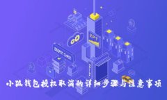 小狐钱包授权取消的详细