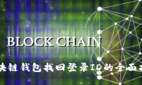 区块链钱包找回登录ID的全面指南
