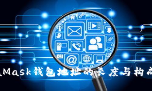 MetaMask钱包地址的长度与构成详解