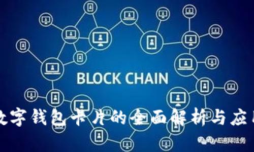 可视数字钱包卡片的全面解析与应用前景