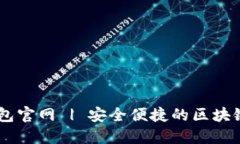 CP数字资产钱包官网 | 安全