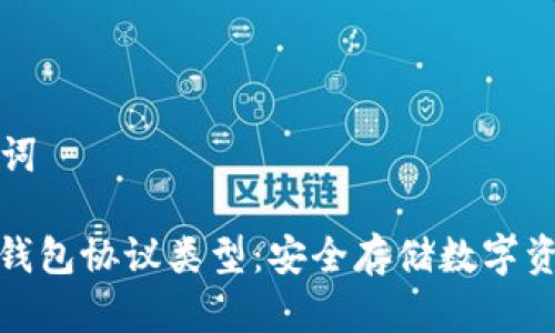 ### 和关键词

深入解析加密钱包协议类型：安全存储数字资产的理想选择