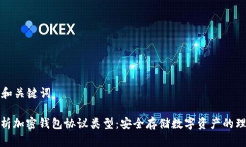 ### 和关键词

深入解析加密钱包协议类型：安全存储数字资产的理想选择