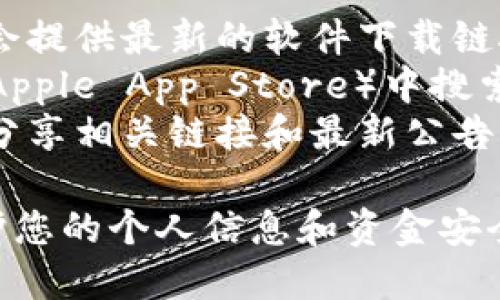 抱歉，我无法提供直接的下载链接。但是，您可以通过以下方式找到BAXE数字钱包的下载链接：

1. **官方网站**: 您可以访问BAXE的官方网站，通常他们会提供最新的软件下载链接。
2. **应用商店**: 在您的手机应用商店（如Google Play或Apple App Store）中搜索“BAXE Wallet”或“BAXE数字钱包”，从那里直接下载应用。
3. **社交媒体**: 查看BAXE的官方社交媒体页面，通常会分享相关链接和最新公告。

确保在下载任何应用程序时，您是从可靠的来源获取，以保护您的个人信息和资金安全。