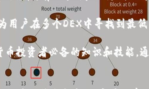 

[]MetaMask兑换功能的矿工费用详解：如何降低交易成本？[/]
```

关键词

[guanjianci]MetaMask, 兑换功能, 矿工费用, 交易成本[/guanjianci]
```

引言
随着区块链技术的迅速发展，越来越多的用户开始使用加密货币进行投资、交易以及兑换。而MetaMask作为一个热门的以太坊钱包，因其便捷的操作和用户友好的界面，受到了广泛的欢迎。用户可以通过MetaMask实现代币之间的快速兑换，但与此同时，交易过程中的矿工费也成了用户关注的焦点。本文将深入解析MetaMask的兑换功能矿工费用，以及一些降低交易成本的方法。

一、什么是矿工费？
矿工费是区块链网络上进行交易时需要支付给矿工的费用。这些费用主要用于激励矿工验证和处理网络中的交易。在以太坊这样的公链上，矿工费是通过“Gas”单位来计量的。每个交易或合约的执行都需要消耗一定的Gas，用户在发起交易时，会根据网络的拥堵情况设置不同的Gas价格，价格越高，交易被处理的速度也就越快。

二、MetaMask的兑换功能概述
MetaMask提供了一个便捷的用户界面，让用户能够在以太坊网络上轻松进行代币交换。用户只需连接自己的钱包，选择要兑换的代币，并确认交易，MetaMask会自动计算所需的Miner Fee。然而，随着交易数量的增加和网络拥堵，矿工费用也会有所波动，如何有效地管理这些费用成了用户需要重视的课题。

三、MetaMask兑换功能的矿工费用分析
在使用MetaMask进行代币兑换时，用户可以看到系统自动生成的矿工费用信息。通常情况下，矿工费用的高低与网络的使用率、高峰时段等因素密切相关。比如，在网络高峰期，许多用户同时发起交易，矿工为了获取更高的收益，可能会提高矿工费用，这样用户就需要支付更高的费用以确保交易的及时完成。

此外，用户还可以根据自己的需求选择不同的Gas价格，一般来说，Gas价格分为低、中、高三个等级，分别适用于不同的交易紧急程度。如果用户不急于完成交易，可以选择较低的Gas价格，来节省交易费用。

四、如何降低MetaMask兑换的矿工费用？
有几个有效的方法可以帮助用户降低在MetaMask进行代币兑换时的矿工费用：

1. **选择合适的交易时间**：如上所述，网络繁忙时矿工费用会显著增加，用户可以选择在网络较为安静时进行交易，例如，在传统工作时间以外的时段。

2. **使用限价订单**：一些DEX（去中心化交易所）允许用户设置限价订单。这样，即使市场价格上涨，用户也不会超过自己设定的价格，从而保护了他们的投资收益。

3. **关注Gas费用变化**：MetaMask及其他一些工具提供了Gas费用的实时监控，用户可以根据这些信息选择合适的交易时间。此外，使用一些服务可以帮助用户找到最低价的Gas费用，来实现费用的节省。

4. **交易方式**：有时，选择不同的代币兑换路径也会影响矿工费用。用户可以通过分析不同路径的费用，选择最优的组合来降低成本。

五、相关问题详解

问题一：怎样查看MetaMask的矿工费用？
在使用MetaMask时，查看矿工费用非常简单。用户在进行代币兑换时，可以在交易确认界面看到系统自动计算出的Gas费用信息。这包括了Gas限制和Gas价格两个关键参数。Gas限制是交易能消耗的最大Gas量，而Gas价格则是每个Gas单位的费用。在这个界面上，用户可以根据实际情况手动调整Gas价格，从而实现经济高效的交易。

如果用户需要更详细的信息，可以使用第三方工具和网站（如Etherscan）来查询当前以太坊网络的平均Gas费用。这些工具为用户提供了实时的网络拥堵数据和历史矿工费用趋势，帮助用户制定更好的交易计划。

问题二：更好的交易时间具体是指什么时候？
用户在进行以太坊交易时，选择合适的时间可以显著影响到矿工费用的高低。一般而言，最佳的交易时间段为非高峰时段，比如工作日的早晨或晚上，以及周末。根据历史数据显示，在这些时段，网络拥堵度较低，矿工费用也相应较少。

不过，最佳的交易时间并不仅仅依赖于时段，还需要结合市场动态来分析。节假日、区块链项目上线、空投等事件都可能导致网络瞬时拥堵。因此，用户在计划交易前，最好提前查看网络拥堵情况，以确保选择一个合适的时机。

问题三：如何通过调整Gas Price来控制矿工费用？
在MetaMask中，用户可以在进行交易时手动调整Gas Price，以控制矿工费用。Gas Price是每个单位Gas的价格，设置得过高会导致费用增加，而设置得过低可能使交易处理时间延长，甚至无法被矿工处理。

为了合理设置Gas Price，用户可以参考一些工具和网站提供的Gas费用实时情况，比如Gas Now、ETH Gas Station等。这些工具会根据网络的实时需求给出合适的Gas Price建议。用户可以根据自己的需求选择低、中、高不同程度的Gas Price，达到在节省费用与确保交易及时性之间的平衡。

问题四：有哪些替代方案可供选择？
除了使用MetaMask本身，用户还可以考虑一些替代方案来进行加密货币的兑换。比如，结合去中心化交易所（DEX）和聚合器的服务。这些平台通常会提供更优的交易路径和费用结构，有助于用户以更低的成本完成交易。

一些知名的去中心化交易所如Uniswap、SushiSwap等，提供了多种资产的兑换功能，用户只需要连接自己的钱包，即可进行交易。此外，聚合器如1inch和Paraswap等，会自动为用户在多个DEX中寻找到最低的交易费用，从而实现更高效的交易体验。

综上所述，MetaMask的兑换功能在提供用户便捷服务的同时，由于矿工费用的波动，也给用户的交易成本带来了新的挑战。了解矿工费用并学会如何降低费用将是每位加密货币投资者必备的知识和技能。通过合理的交易策略和工具的使用，用户可以更高效地参与加密货币市场，最大化他们的投资回报。

结论
在MetaMask中进行代币兑换是便捷而高效的，但每位用户都应重视矿工费用对他们交易成本的影响。通过了解矿工费用的构成，合理选择交易时间，灵活调整Gas Price，并运用其他替代方案，用户可以有效地降低交易成本，提升投资收益。遵循这些策略，不仅可以更好地管理财务，也能让用户在复杂的加密世界中保持竞争力。
