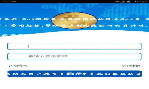 

[]MetaMask兑换功能的矿工费用详解：如何降低交易成本？[/]
```

关键词

[guanjianci]MetaMask, 兑换功能, 矿工费用, 交易成本[/guanjianci]
```

引言
随着区块链技术的迅速发展，越来越多的用户开始使用加密货币进行投资、交易以及兑换。而MetaMask作为一个热门的以太坊钱包，因其便捷的操作和用户友好的界面，受到了广泛的欢迎。用户可以通过MetaMask实现代币之间的快速兑换，但与此同时，交易过程中的矿工费也成了用户关注的焦点。本文将深入解析MetaMask的兑换功能矿工费用，以及一些降低交易成本的方法。

一、什么是矿工费？
矿工费是区块链网络上进行交易时需要支付给矿工的费用。这些费用主要用于激励矿工验证和处理网络中的交易。在以太坊这样的公链上，矿工费是通过“Gas”单位来计量的。每个交易或合约的执行都需要消耗一定的Gas，用户在发起交易时，会根据网络的拥堵情况设置不同的Gas价格，价格越高，交易被处理的速度也就越快。

二、MetaMask的兑换功能概述
MetaMask提供了一个便捷的用户界面，让用户能够在以太坊网络上轻松进行代币交换。用户只需连接自己的钱包，选择要兑换的代币，并确认交易，MetaMask会自动计算所需的Miner Fee。然而，随着交易数量的增加和网络拥堵，矿工费用也会有所波动，如何有效地管理这些费用成了用户需要重视的课题。

三、MetaMask兑换功能的矿工费用分析
在使用MetaMask进行代币兑换时，用户可以看到系统自动生成的矿工费用信息。通常情况下，矿工费用的高低与网络的使用率、高峰时段等因素密切相关。比如，在网络高峰期，许多用户同时发起交易，矿工为了获取更高的收益，可能会提高矿工费用，这样用户就需要支付更高的费用以确保交易的及时完成。

此外，用户还可以根据自己的需求选择不同的Gas价格，一般来说，Gas价格分为低、中、高三个等级，分别适用于不同的交易紧急程度。如果用户不急于完成交易，可以选择较低的Gas价格，来节省交易费用。

四、如何降低MetaMask兑换的矿工费用？
有几个有效的方法可以帮助用户降低在MetaMask进行代币兑换时的矿工费用：

1. **选择合适的交易时间**：如上所述，网络繁忙时矿工费用会显著增加，用户可以选择在网络较为安静时进行交易，例如，在传统工作时间以外的时段。

2. **使用限价订单**：一些DEX（去中心化交易所）允许用户设置限价订单。这样，即使市场价格上涨，用户也不会超过自己设定的价格，从而保护了他们的投资收益。

3. **关注Gas费用变化**：MetaMask及其他一些工具提供了Gas费用的实时监控，用户可以根据这些信息选择合适的交易时间。此外，使用一些服务可以帮助用户找到最低价的Gas费用，来实现费用的节省。

4. **交易方式**：有时，选择不同的代币兑换路径也会影响矿工费用。用户可以通过分析不同路径的费用，选择最优的组合来降低成本。

五、相关问题详解

问题一：怎样查看MetaMask的矿工费用？
在使用MetaMask时，查看矿工费用非常简单。用户在进行代币兑换时，可以在交易确认界面看到系统自动计算出的Gas费用信息。这包括了Gas限制和Gas价格两个关键参数。Gas限制是交易能消耗的最大Gas量，而Gas价格则是每个Gas单位的费用。在这个界面上，用户可以根据实际情况手动调整Gas价格，从而实现经济高效的交易。

如果用户需要更详细的信息，可以使用第三方工具和网站（如Etherscan）来查询当前以太坊网络的平均Gas费用。这些工具为用户提供了实时的网络拥堵数据和历史矿工费用趋势，帮助用户制定更好的交易计划。

问题二：更好的交易时间具体是指什么时候？
用户在进行以太坊交易时，选择合适的时间可以显著影响到矿工费用的高低。一般而言，最佳的交易时间段为非高峰时段，比如工作日的早晨或晚上，以及周末。根据历史数据显示，在这些时段，网络拥堵度较低，矿工费用也相应较少。

不过，最佳的交易时间并不仅仅依赖于时段，还需要结合市场动态来分析。节假日、区块链项目上线、空投等事件都可能导致网络瞬时拥堵。因此，用户在计划交易前，最好提前查看网络拥堵情况，以确保选择一个合适的时机。

问题三：如何通过调整Gas Price来控制矿工费用？
在MetaMask中，用户可以在进行交易时手动调整Gas Price，以控制矿工费用。Gas Price是每个单位Gas的价格，设置得过高会导致费用增加，而设置得过低可能使交易处理时间延长，甚至无法被矿工处理。

为了合理设置Gas Price，用户可以参考一些工具和网站提供的Gas费用实时情况，比如Gas Now、ETH Gas Station等。这些工具会根据网络的实时需求给出合适的Gas Price建议。用户可以根据自己的需求选择低、中、高不同程度的Gas Price，达到在节省费用与确保交易及时性之间的平衡。

问题四：有哪些替代方案可供选择？
除了使用MetaMask本身，用户还可以考虑一些替代方案来进行加密货币的兑换。比如，结合去中心化交易所（DEX）和聚合器的服务。这些平台通常会提供更优的交易路径和费用结构，有助于用户以更低的成本完成交易。

一些知名的去中心化交易所如Uniswap、SushiSwap等，提供了多种资产的兑换功能，用户只需要连接自己的钱包，即可进行交易。此外，聚合器如1inch和Paraswap等，会自动为用户在多个DEX中寻找到最低的交易费用，从而实现更高效的交易体验。

综上所述，MetaMask的兑换功能在提供用户便捷服务的同时，由于矿工费用的波动，也给用户的交易成本带来了新的挑战。了解矿工费用并学会如何降低费用将是每位加密货币投资者必备的知识和技能。通过合理的交易策略和工具的使用，用户可以更高效地参与加密货币市场，最大化他们的投资回报。

结论
在MetaMask中进行代币兑换是便捷而高效的，但每位用户都应重视矿工费用对他们交易成本的影响。通过了解矿工费用的构成，合理选择交易时间，灵活调整Gas Price，并运用其他替代方案，用户可以有效地降低交易成本，提升投资收益。遵循这些策略，不仅可以更好地管理财务，也能让用户在复杂的加密世界中保持竞争力。