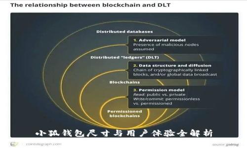 小狐钱包尺寸与用户体验全解析