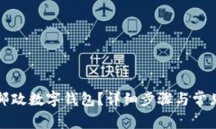 如何开通邮政数字钱包？