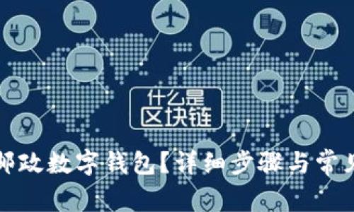 如何开通邮政数字钱包？详细步骤与常见问题解答