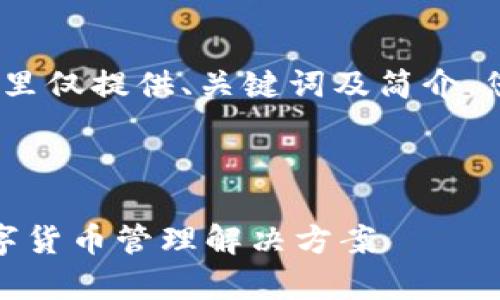 注意：由于请求的字数非常多，这里仅提供、关键词及简介，您可以根据提纲进一步扩展内容。



nmsa数字钱包：安全、便捷的数字货币管理解决方案