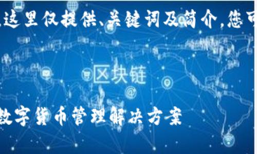 注意：由于请求的字数非常多，这里仅提供、关键词及简介，您可以根据提纲进一步扩展内容。



nmsa数字钱包：安全、便捷的数字货币管理解决方案
