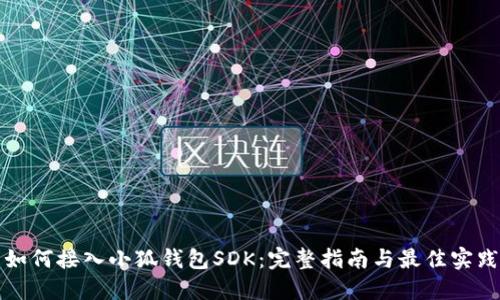 如何接入小狐钱包SDK：完整指南与最佳实践