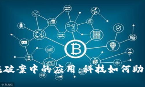 数字钱包在破案中的应用：科技如何助力犯罪侦查