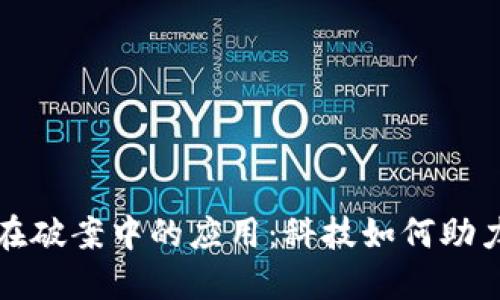 数字钱包在破案中的应用：科技如何助力犯罪侦查