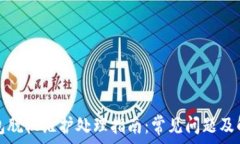    小狐钱包脱机维护处理