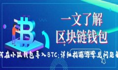 如何在小狐钱包导入BTC：