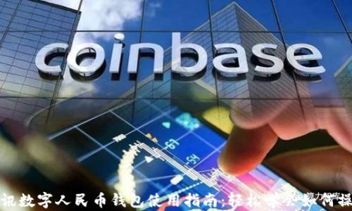 
腾讯数字人民币钱包使用指南：轻松学会如何操作